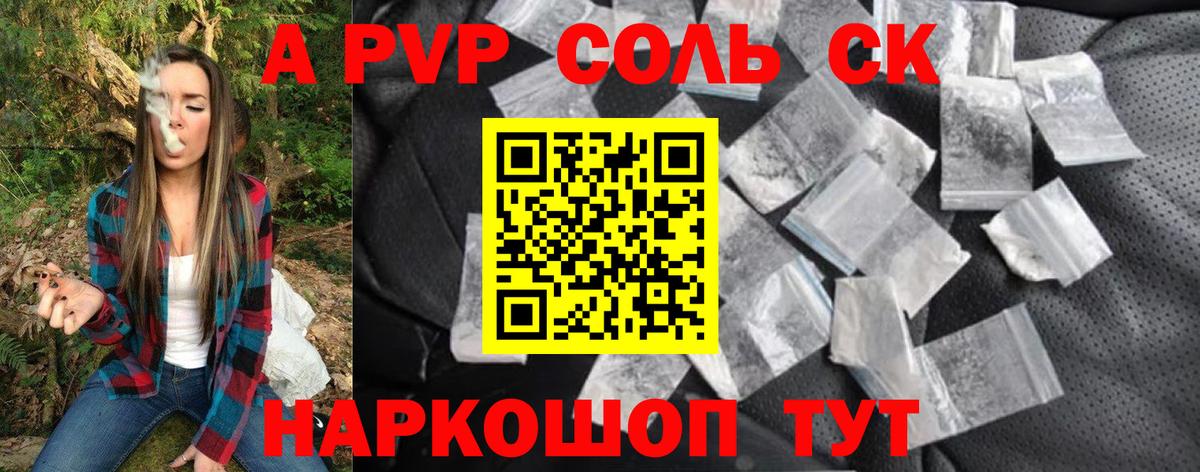 APVP Соль Мыски
