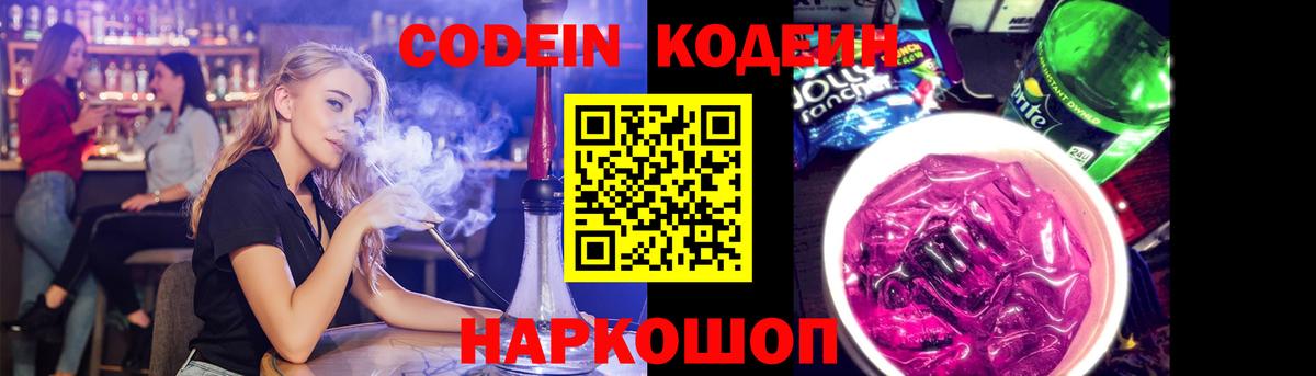 Кодеиновый сироп Lean Purple Drank Мыски